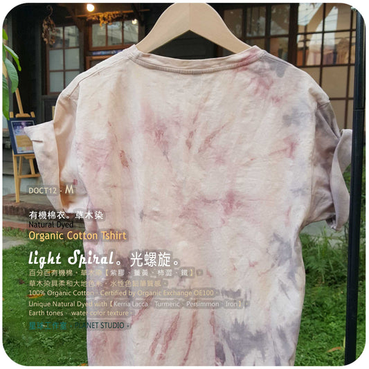 草木手染 ∞ 有機棉衣 Organic Cotton T :: Light Spiral ● M 肩寬 45 cm