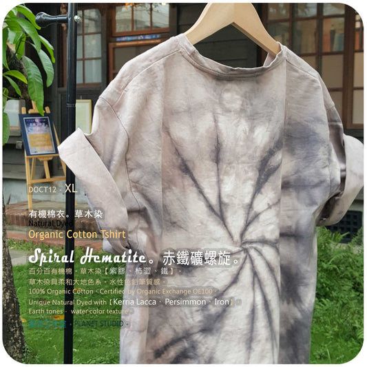 草木手染 ∞ 有機棉衣 Organic Cotton T :: Spiral Hematite ● XL 肩寬 51 cm