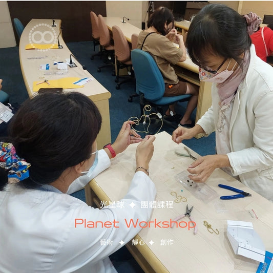 企業課程規劃 ✹ 藝術靜心 ∞ 共同創作 Planet Workshop for Teams