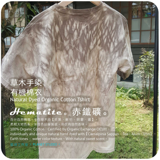 草木手染 ∞ 有機棉衣 Organic Cotton T :: HEMATITE ● M 肩寬 45 cm