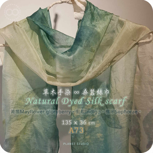 草木手染 ∞ 桑蠶絲長巾 Natural Dyed Silk Scarf ● 36 x 135 cm - A73