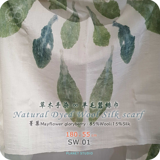 草木手染 ∞ 羊毛蠶絲長巾 TREE TALK ● 52 x 178 cm - SW01