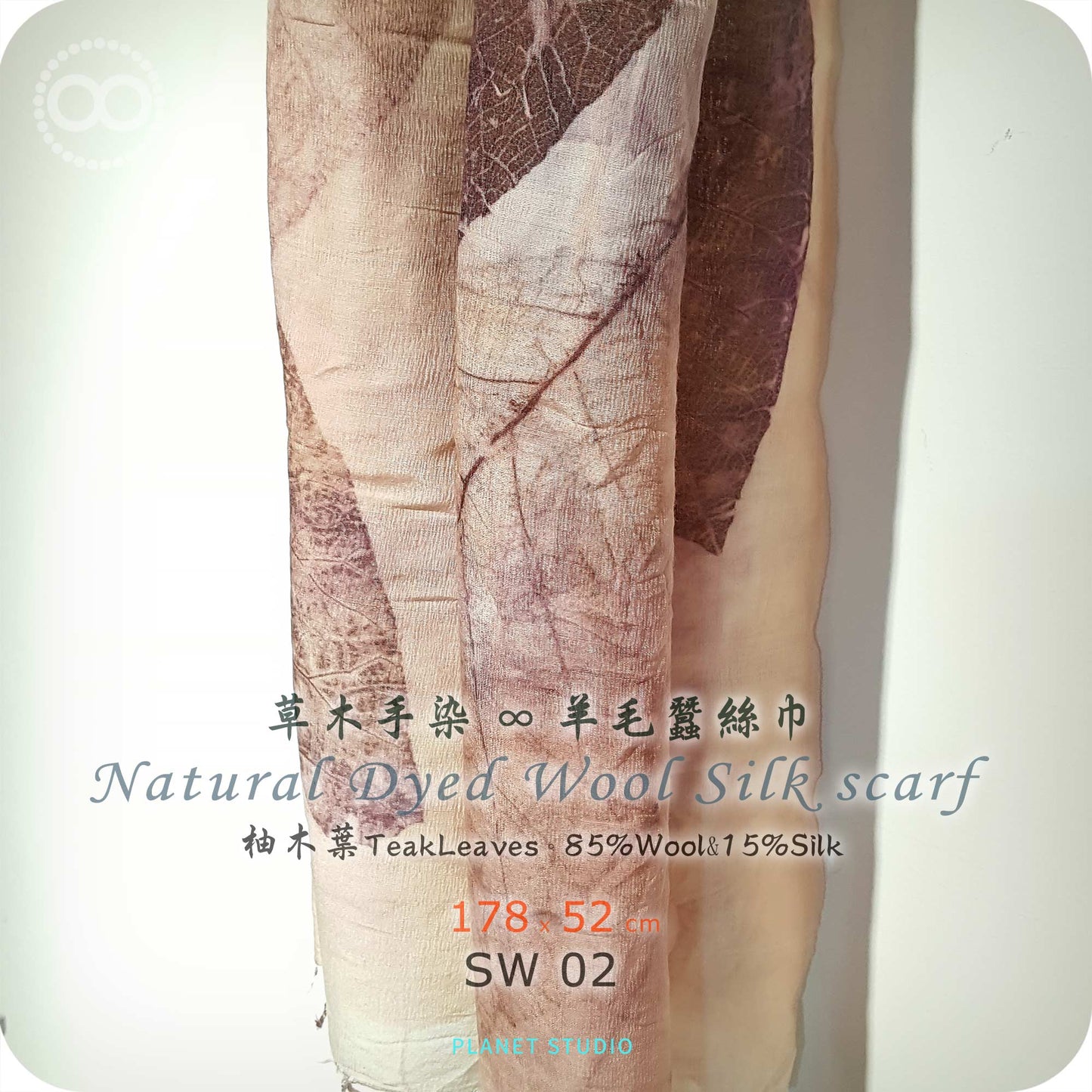 草木手染 ∞ 羊毛蠶絲長巾 TREE TALK ● 52 x 178 cm - SW02 -