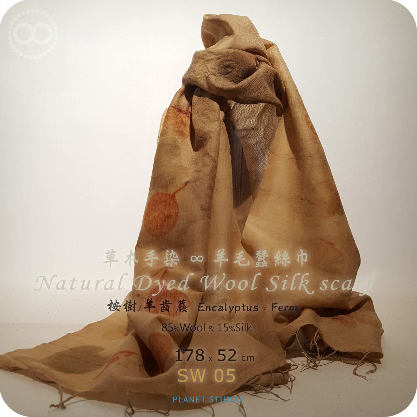 草木手染 ∞ 羊毛蠶絲長巾 TREE TALK ● 52 x 178 cm - SW05