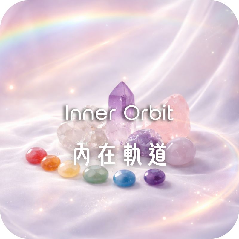 Inner Orbit 內在軌道