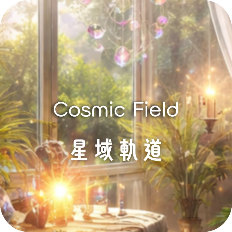 Cosmic Field星域軌道
