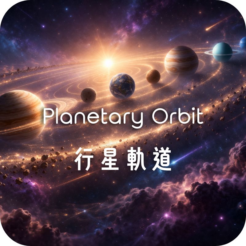 Planetary Orbit 行星軌道