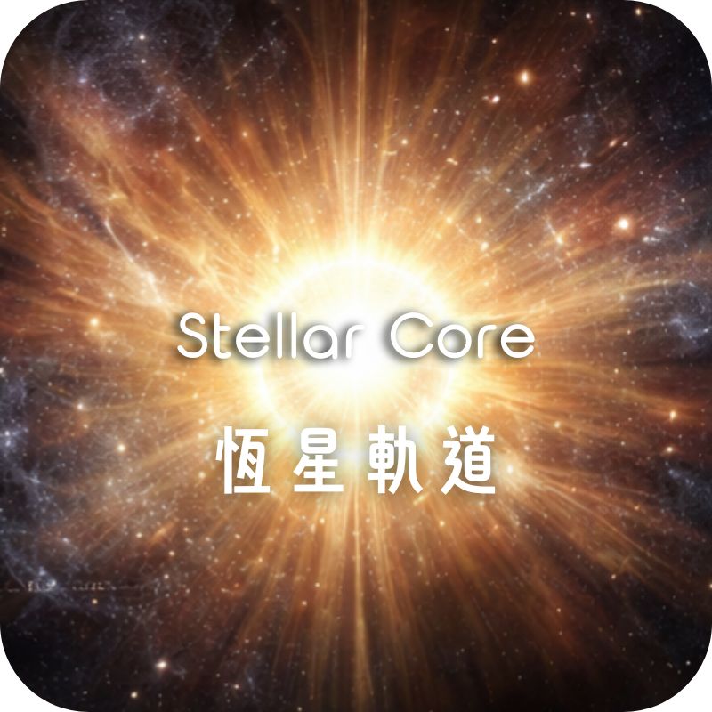 Stellar Core 恆星軌道