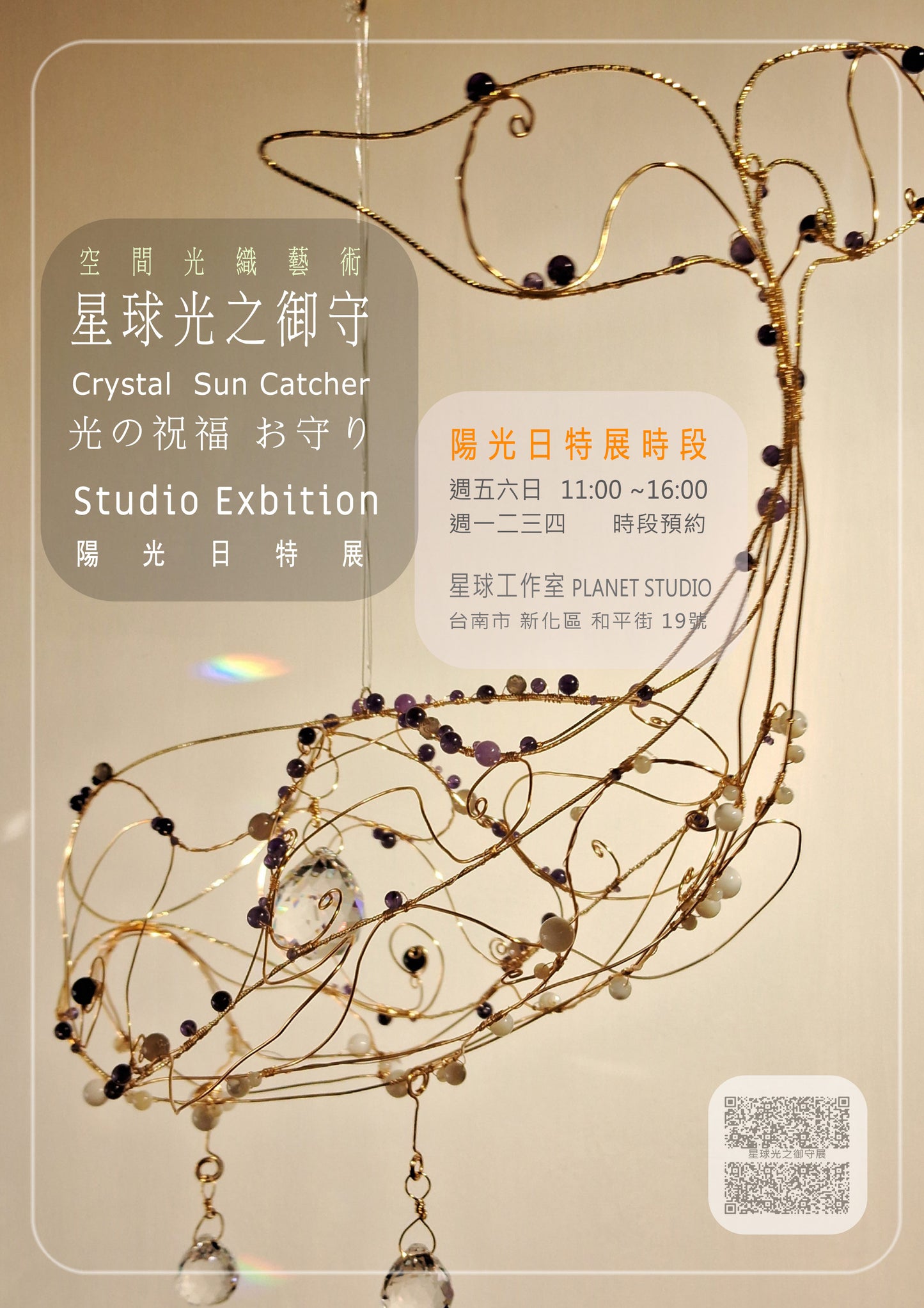 星球光之御守 ✹  晴天特展 Crystal Sun Catcher Studio Exhibition