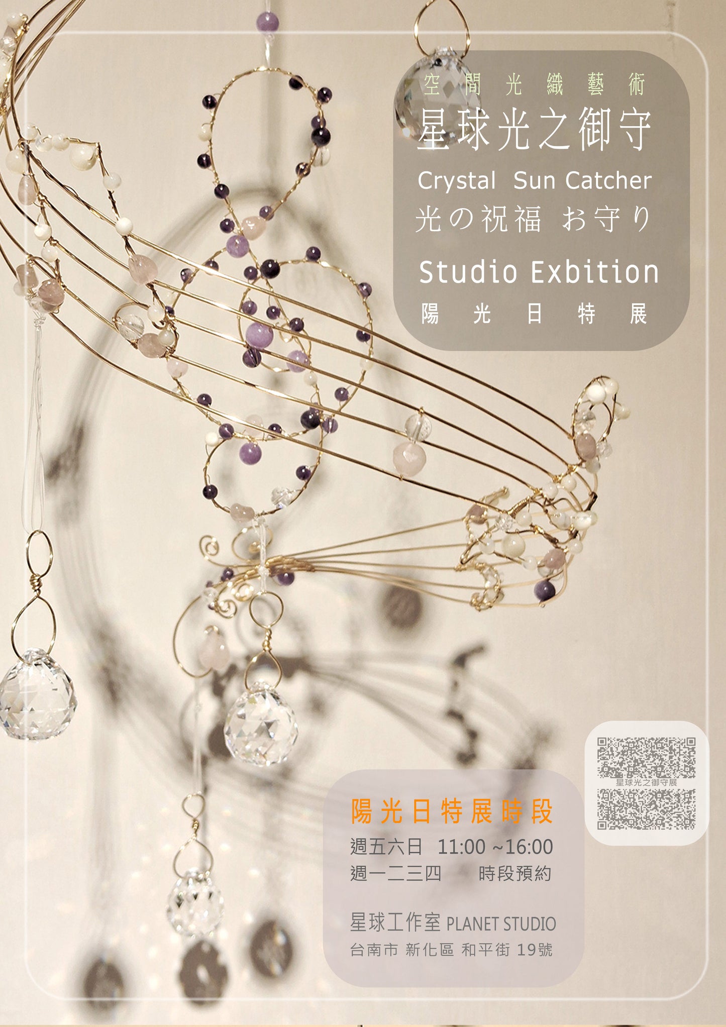 星球光之御守 ✹  晴天特展 Crystal Sun Catcher Studio Exhibition