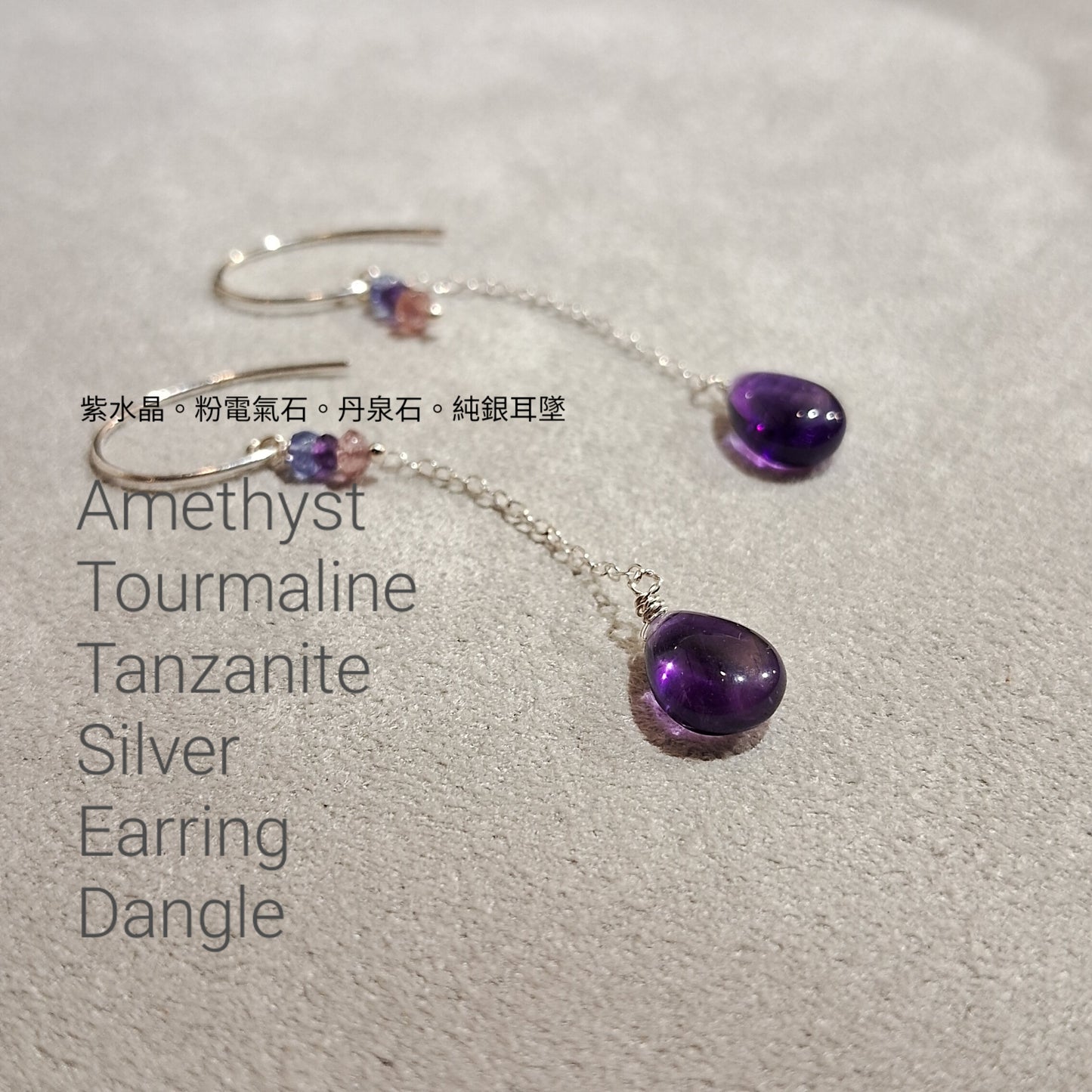 紫水晶 Amethyst Earring Dangle ✹ 純銀耳墜