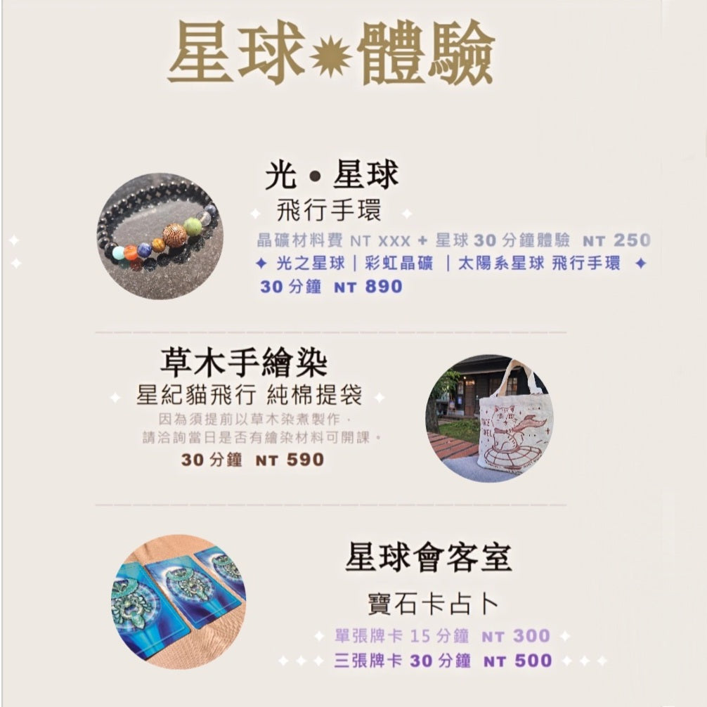 星球 ✦ 體驗 ｜預約