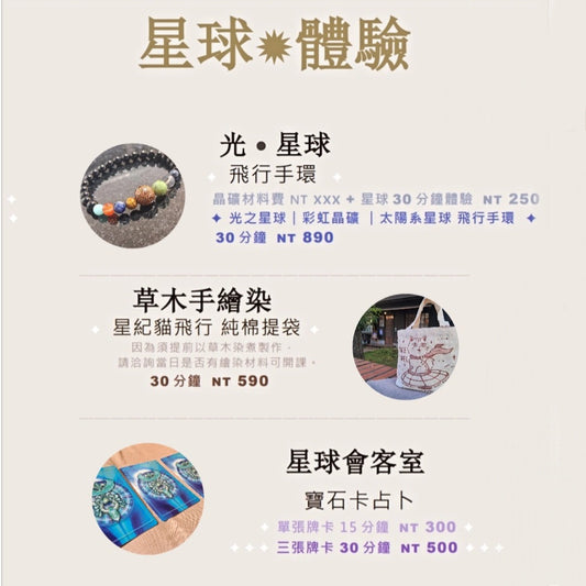 星球 ✦ 體驗 ｜預約