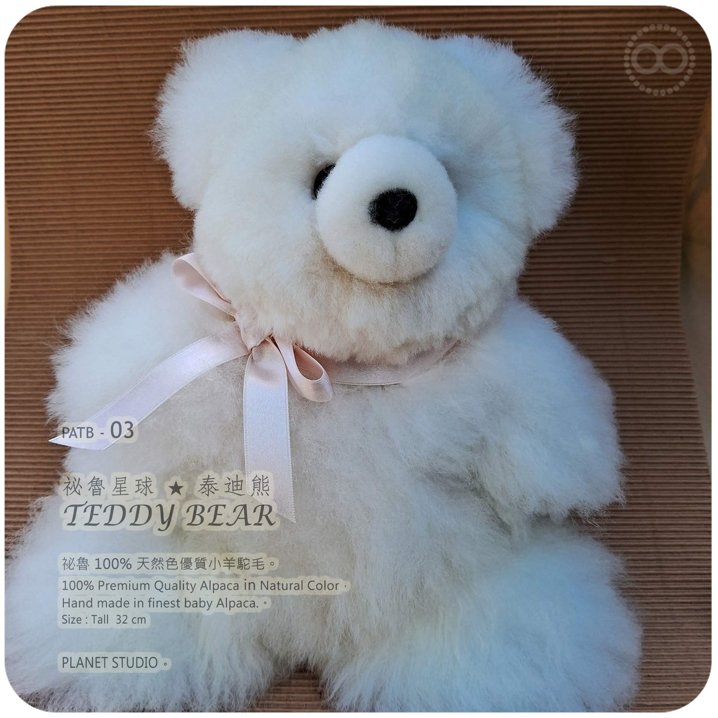 泰迪熊Teddy Bear 祕魯星球 ✹ 純羊駝毛