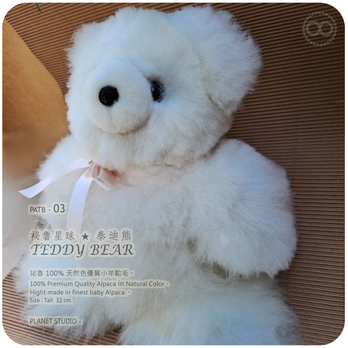 泰迪熊Teddy Bear 祕魯星球 ✹ 純羊駝毛