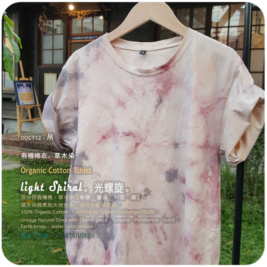草木手染 ∞ 有機棉衣 Organic Cotton T :: Light Spiral ● M 肩寬 45 cm