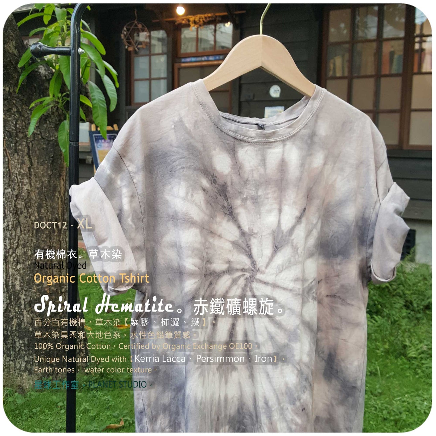 草木手染 ∞ 有機棉衣 Organic Cotton T :: Spiral  Hematite ●  XL 肩寬 51 cm