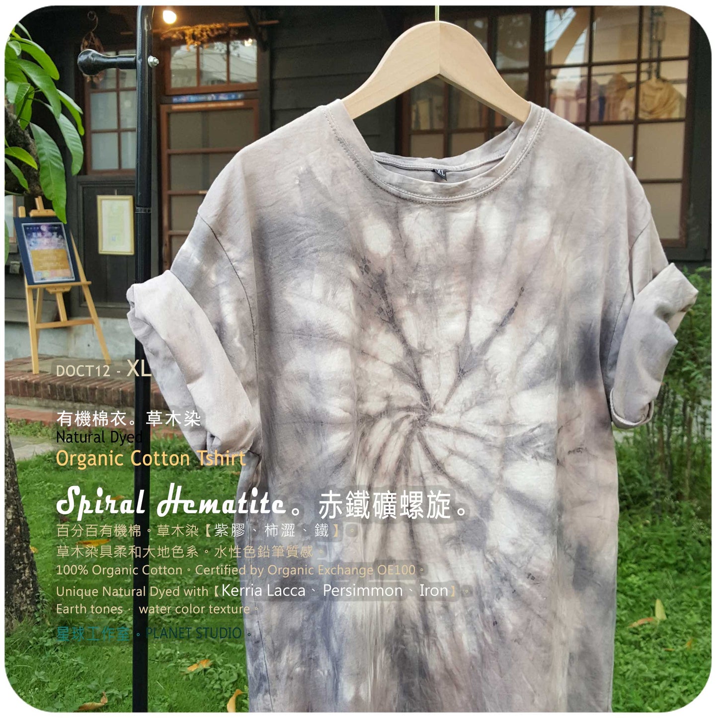 草木手染 ∞ 有機棉衣 Organic Cotton T :: Spiral  Hematite ●  XL 肩寬 51 cm