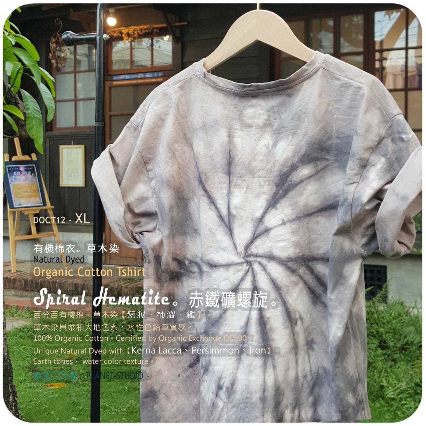 草木手染 ∞ 有機棉衣 Organic Cotton T :: Spiral  Hematite ●  XL 肩寬 51 cm