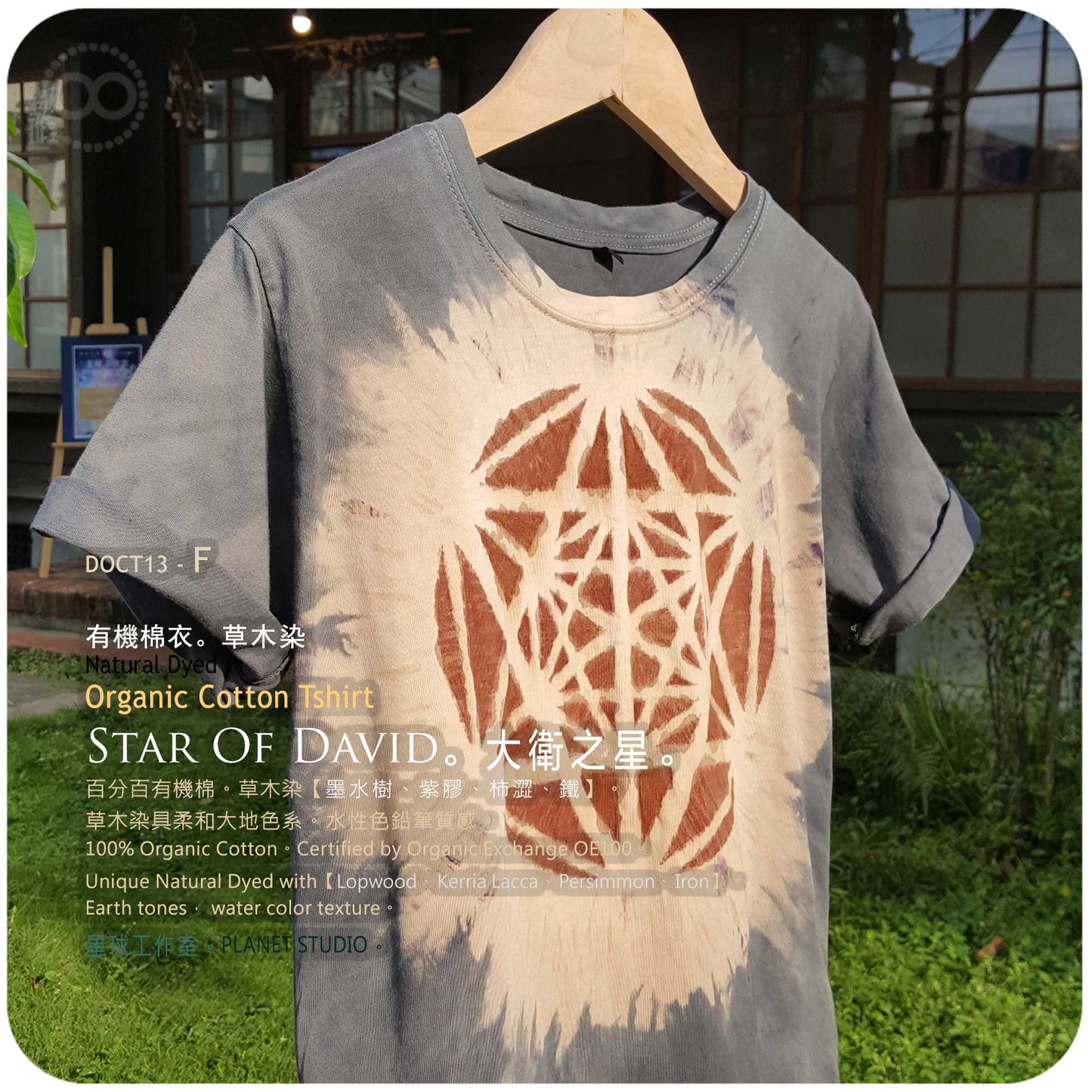 草木手繪染 ∞ 有機棉衣 Organic Cotton T :: The Star Of David ●  F 肩寬 38 cm