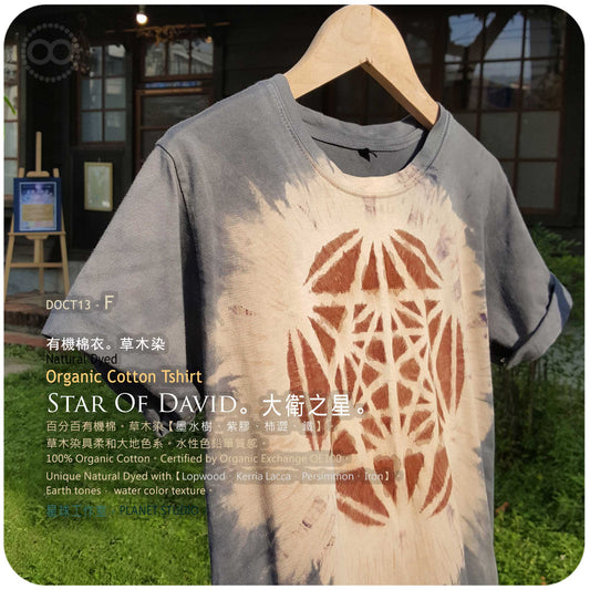 草木手繪染 ∞ 有機棉衣 Organic Cotton T :: The Star Of David ● F 肩寬 38 cm