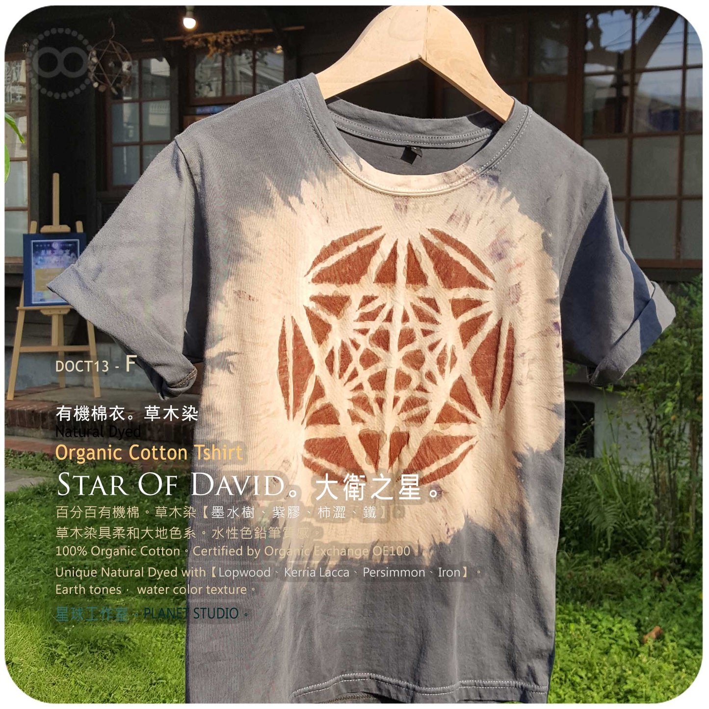 草木手繪染 ∞ 有機棉衣 Organic Cotton T :: The Star Of David ●  F 肩寬 38 cm