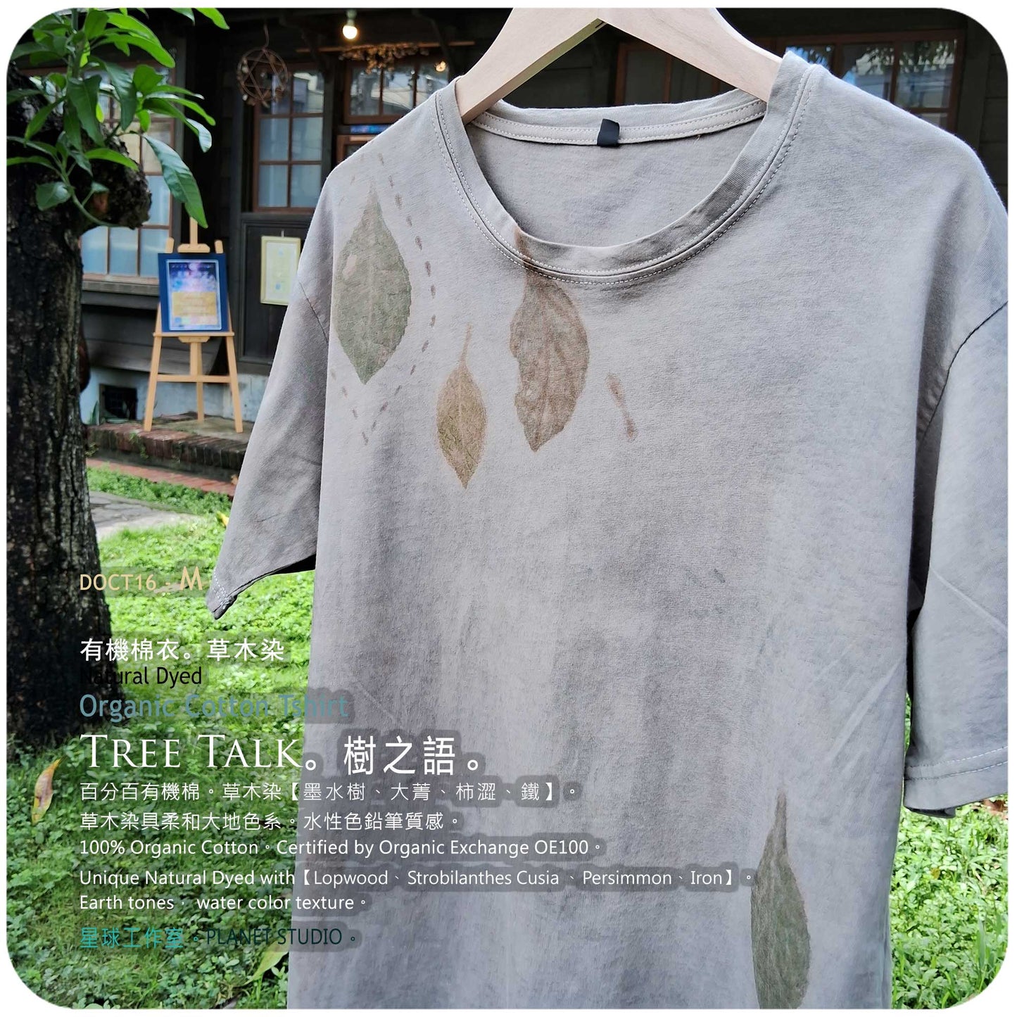 草木手繪染 ∞ 有機棉衣 Organic Cotton T :: Tree Talk  ●  M 肩寬 45 cm DOCT16