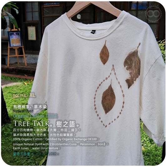 草木手繪染 ∞ 有機棉衣 Organic Cotton T :: Tree Talk  ●  XL 肩寬 51 cm DOCT18