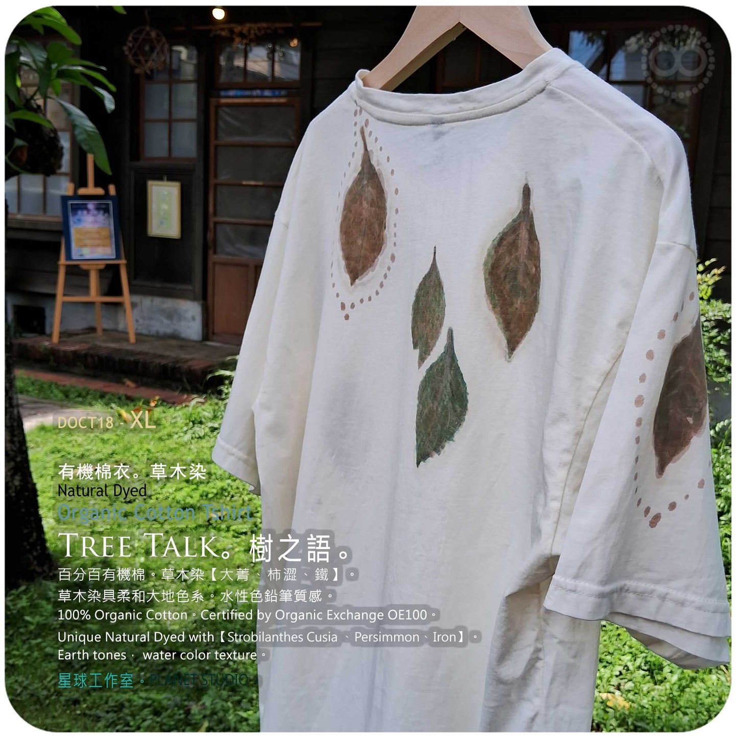 草木手繪染 ∞ 有機棉衣 Organic Cotton T :: Tree Talk  ●  XL 肩寬 51 cm DOCT18