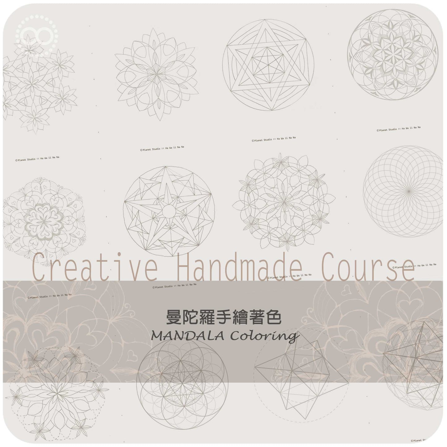 星球 ✹ 靜心創作  :: 曼陀羅著色 ✹ 課程 Creative Hand Made Course :: Mandala Coloring