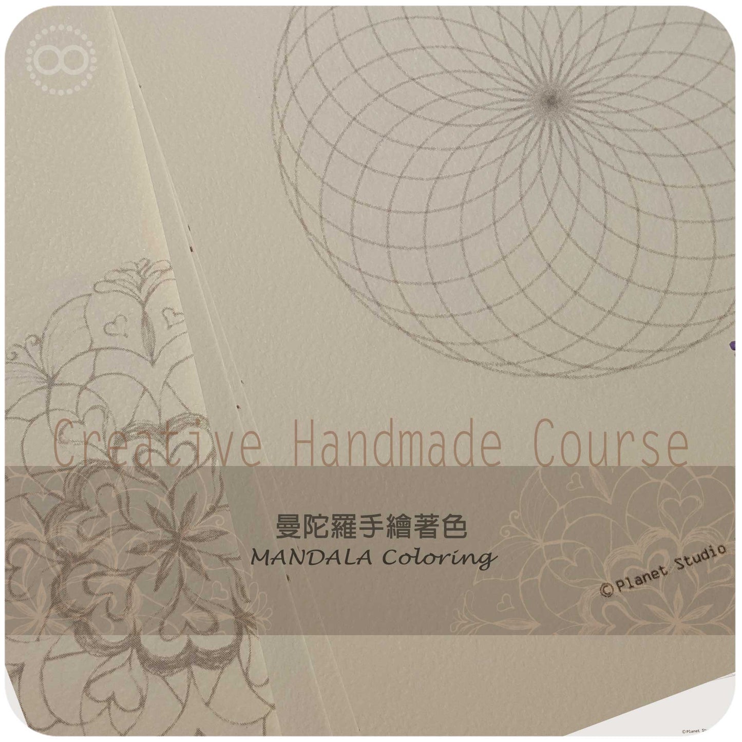 星球 ✹ 靜心創作  :: 曼陀羅著色 ✹ 課程 Creative Hand Made Course :: Mandala Coloring