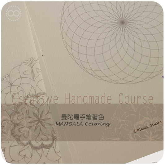 星球 ✹ 靜心創作  :: 曼陀羅著色 ✹ 課程 Creative Hand Made Course :: Mandala Coloring
