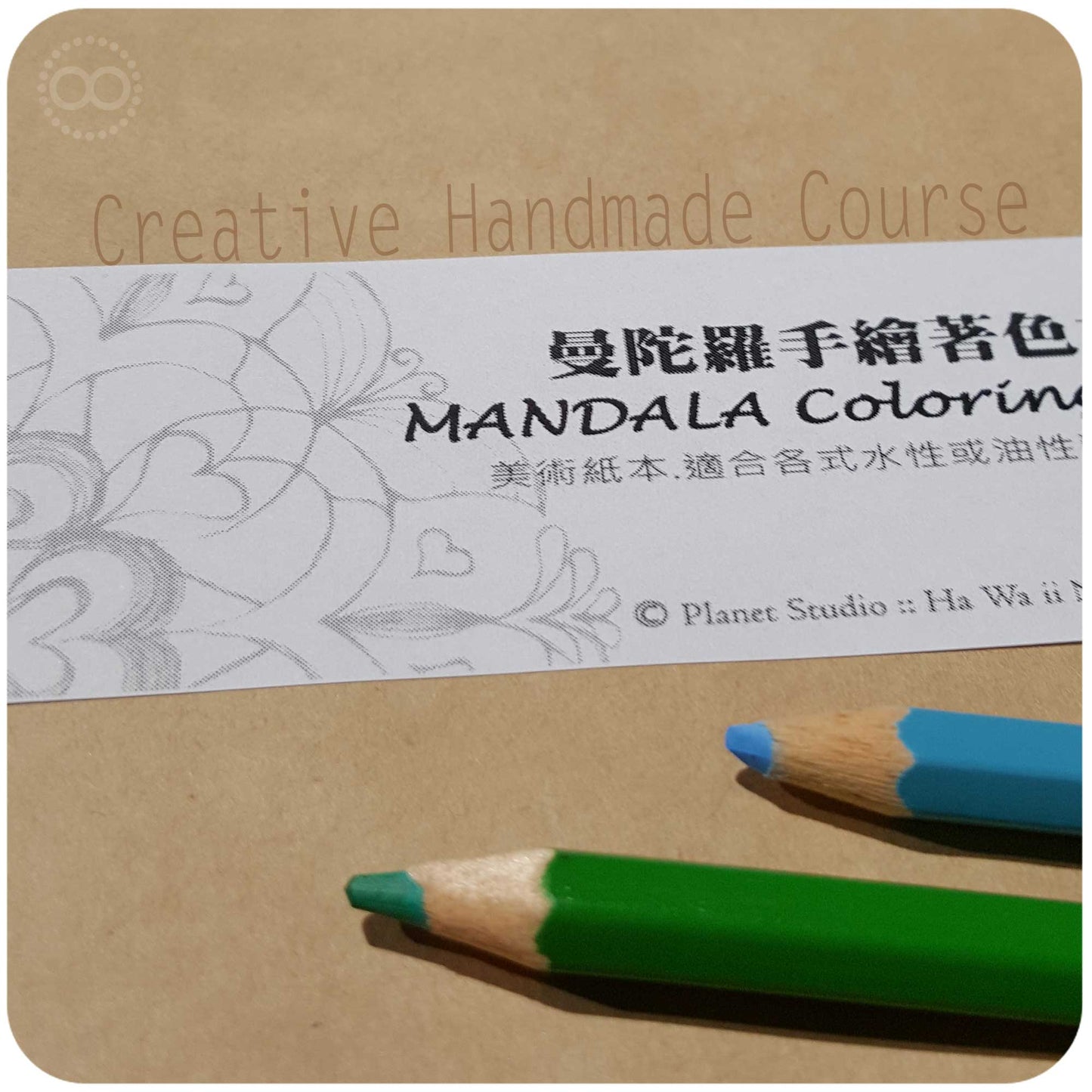 星球 ✹ 靜心創作  :: 曼陀羅著色 ✹ 課程 Creative Hand Made Course :: Mandala Coloring