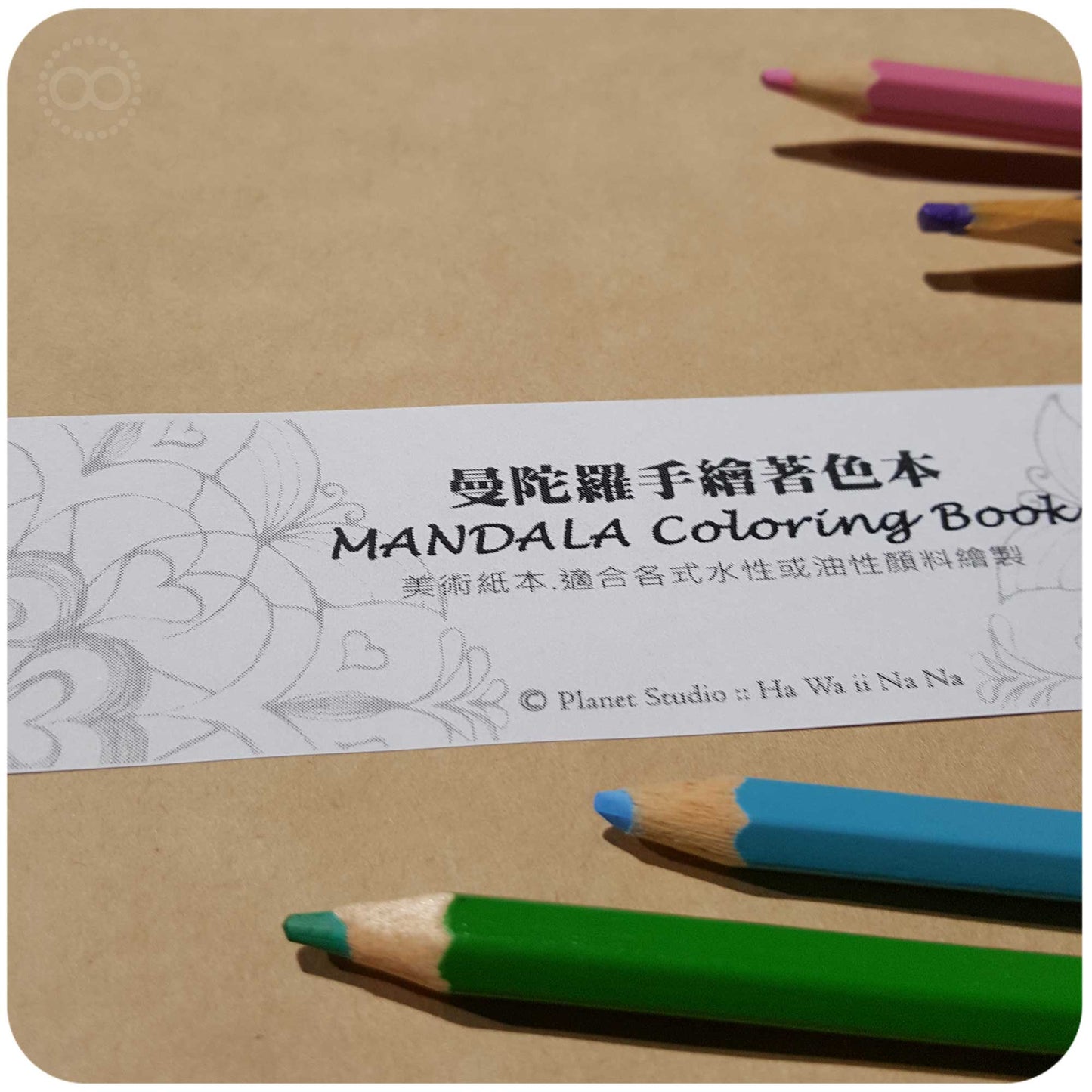 曼陀羅著色頁  Mandala Coloring Paper