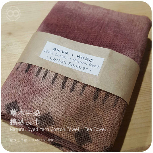 草木手染 ∞ 粗曠棉紗長巾 | 茶巾 90 x 25 cm ● Natural Dyed Yarn Cotton Towel Tea Towel - NDYCTTT 15