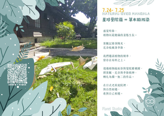 星球曼陀羅 草木敲拓染 ｜ 日式老屋庭院｜藝術創作體驗
