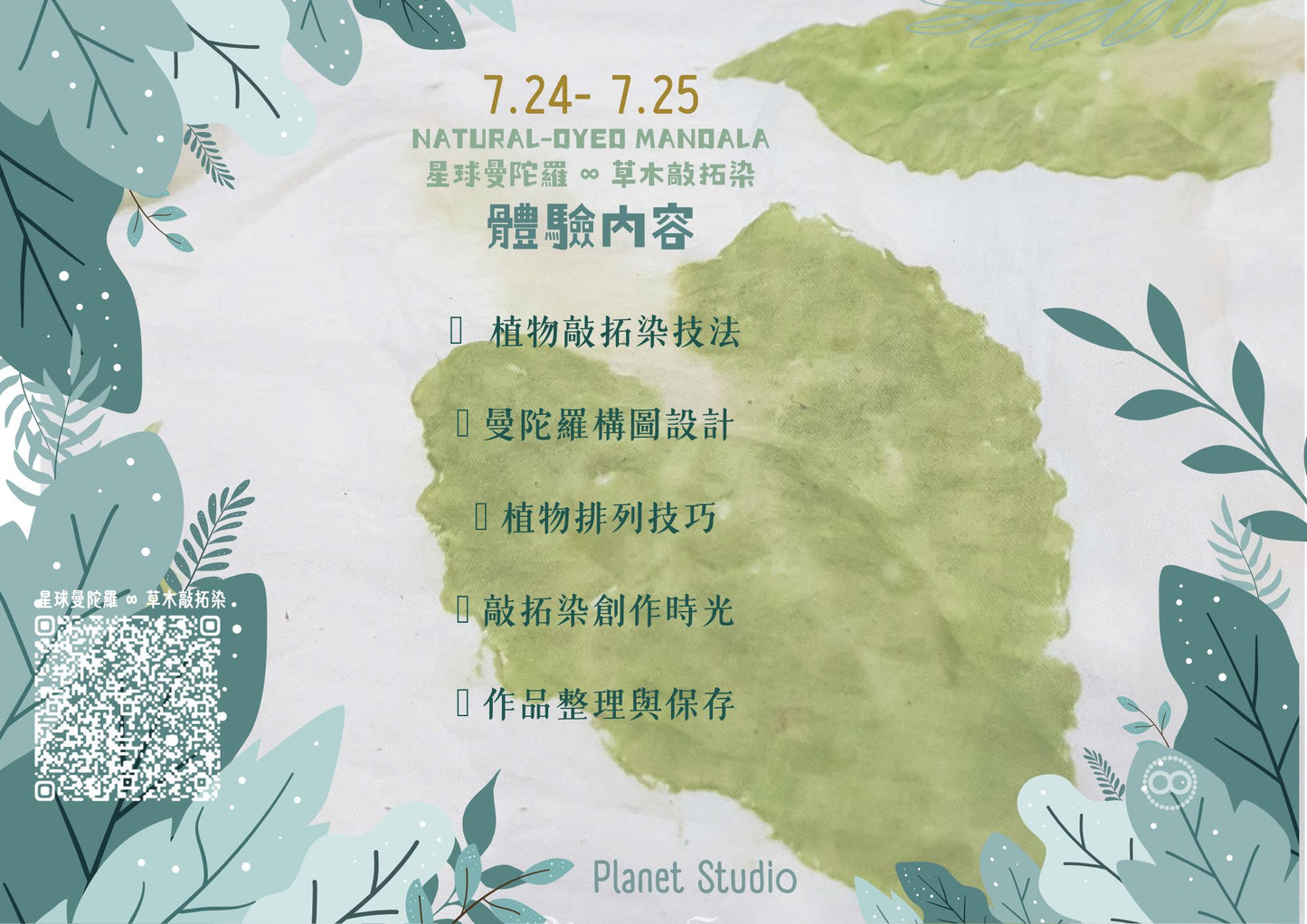 星球曼陀羅 草木敲拓染 ｜ 日式老屋庭院｜藝術創作體驗