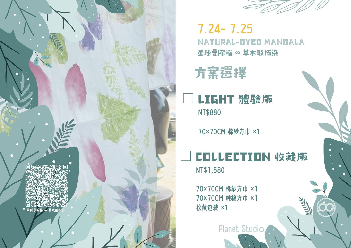 星球曼陀羅 草木敲拓染 ｜ 日式老屋庭院｜藝術創作體驗