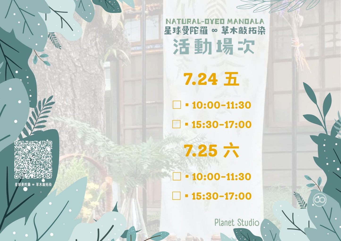 星球曼陀羅 草木敲拓染 ｜ 日式老屋庭院｜藝術創作體驗