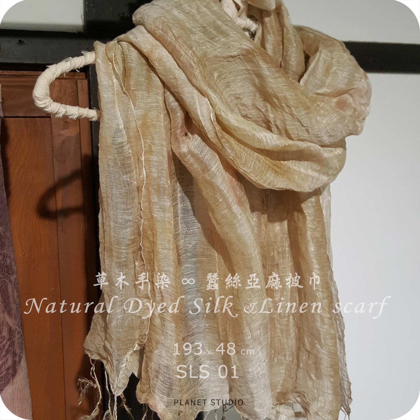 草木手染 ∞ 亞麻蠶絲披巾  ● 193 x 48 cm - SLS01