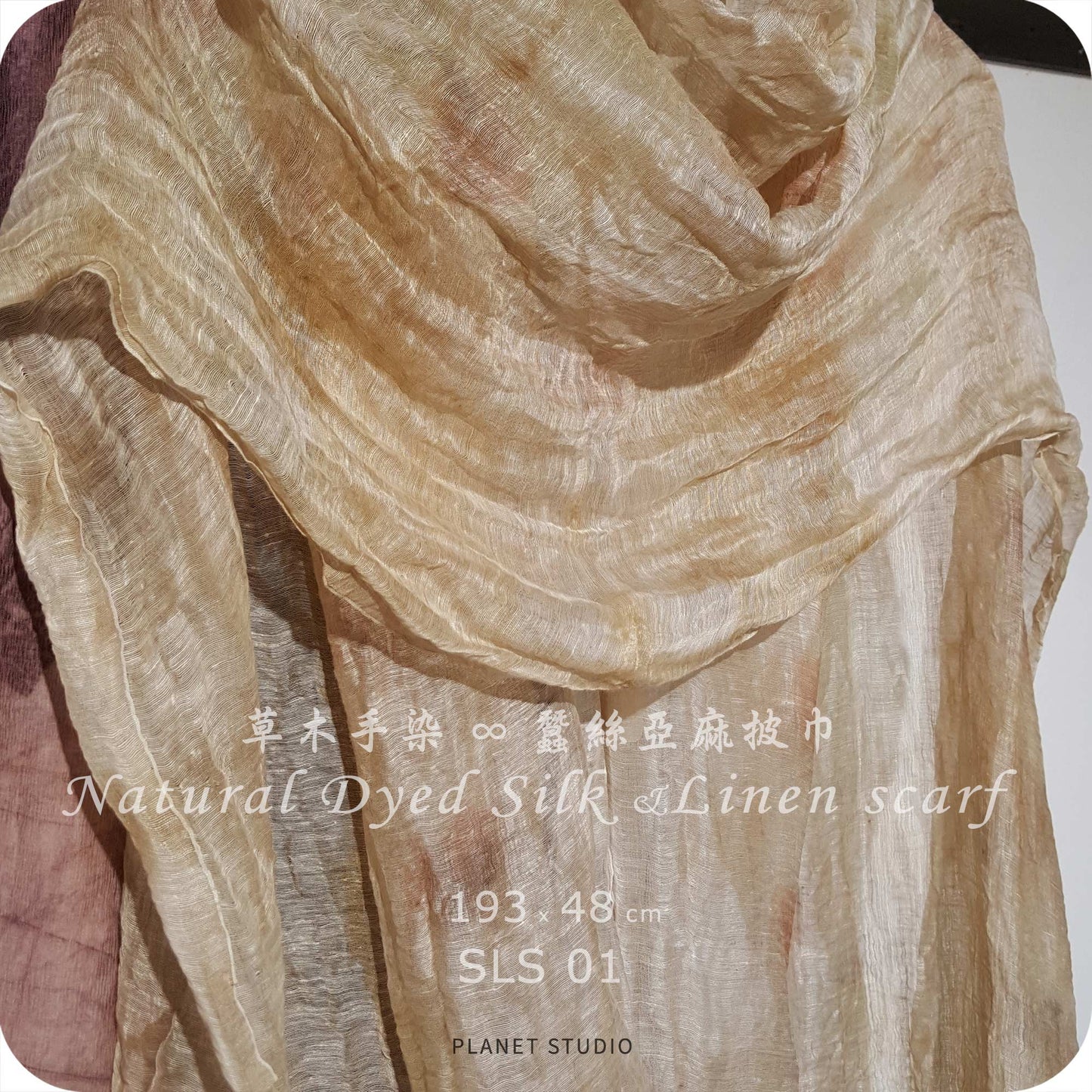 草木手染 ∞ 亞麻蠶絲披巾  ● 193 x 48 cm - SLS01