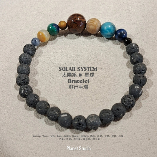 SOLAR SYSTEM太陽系 ✹ 星球 Planet Bracelet 飛行手環