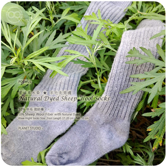 羊毛襪 長筒襪 ● 星球草木染