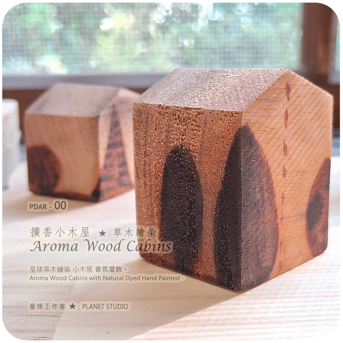 擴香小木屋Aroma Wood Cabins • 星球草木繪染