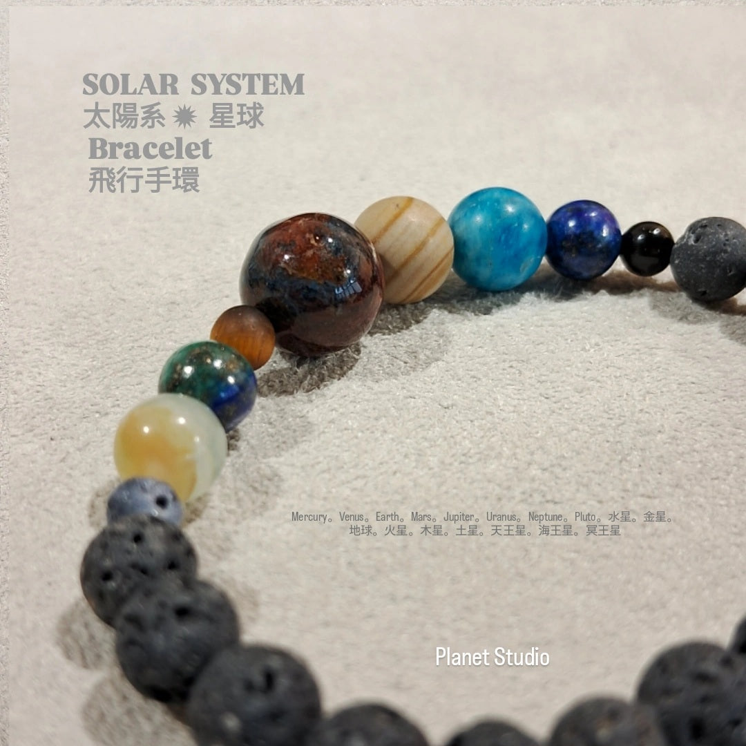 SOLAR SYSTEM太陽系 ✹ 星球 Planet Bracelet 飛行手環