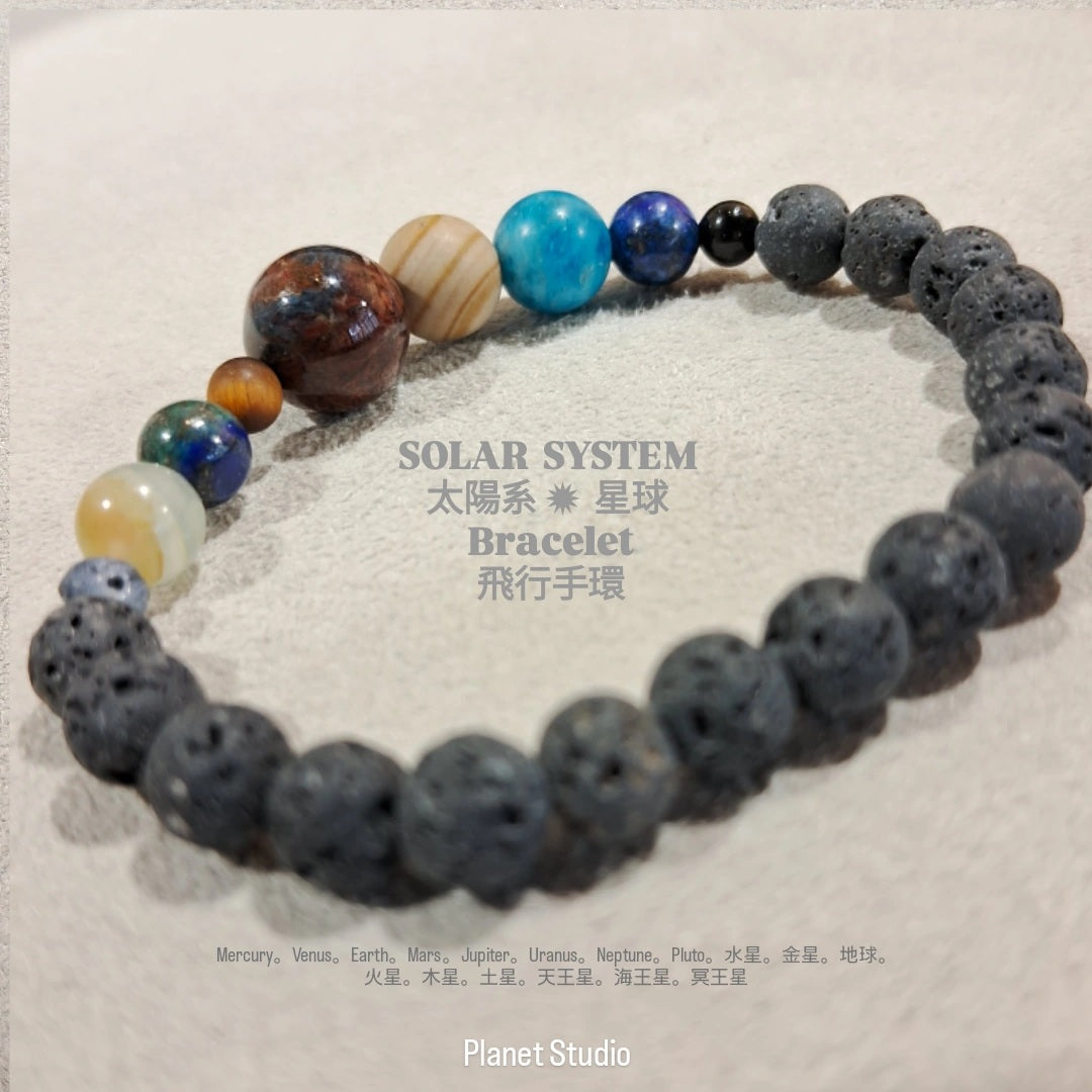 SOLAR SYSTEM太陽系 ✹ 星球 Planet Bracelet 飛行手環
