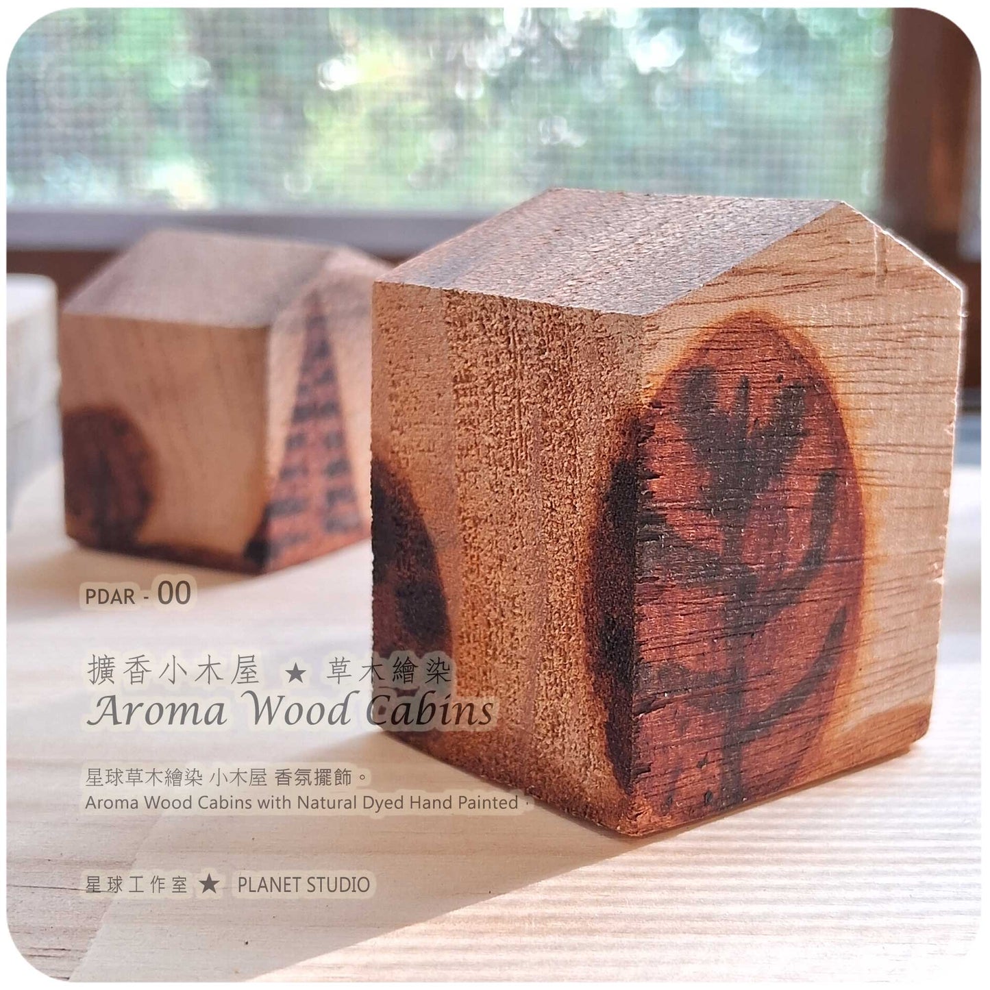 擴香小木屋Aroma Wood Cabins • 星球草木繪染