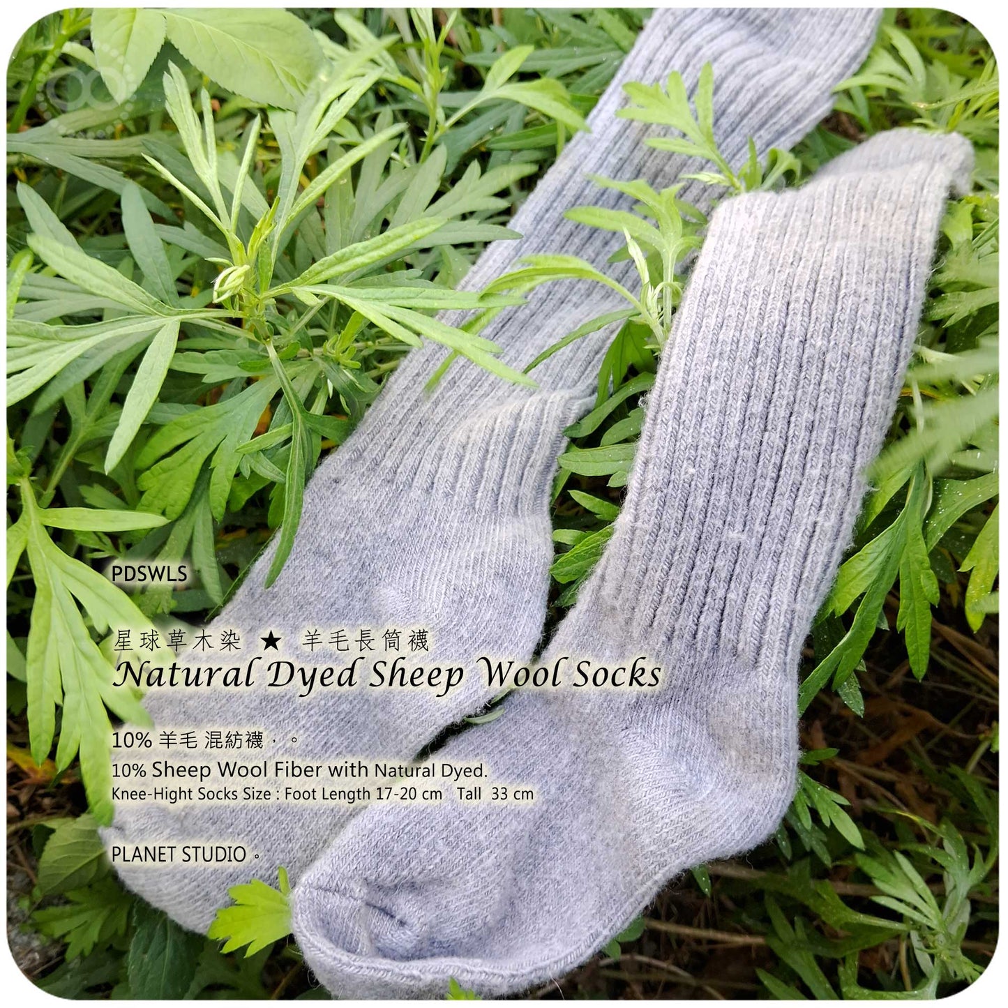 羊毛襪 長筒襪 ● 星球草木染