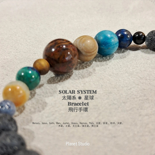 SOLAR SYSTEM太陽系 ✹ 星球 Planet Bracelet 飛行手環