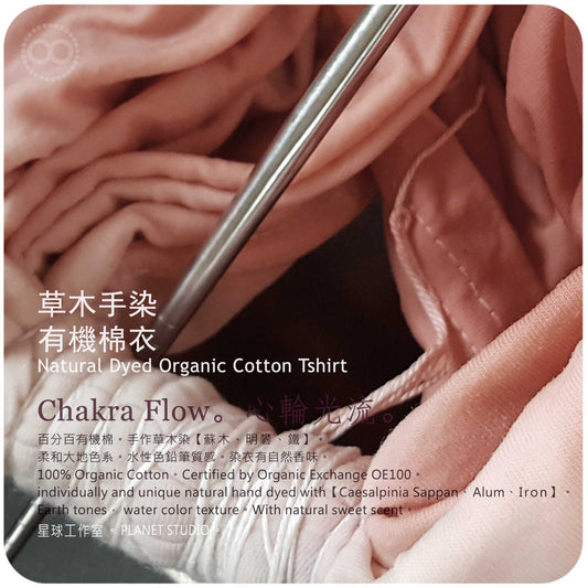 草木手染 ∞ 有機棉衣 Organic Cotton T :: Chakra Flow ●  L 肩寬 48 cm